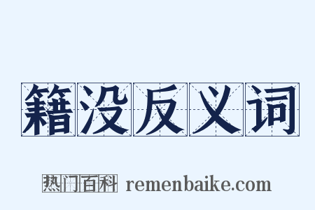 籍没反义词是什么意思的图片